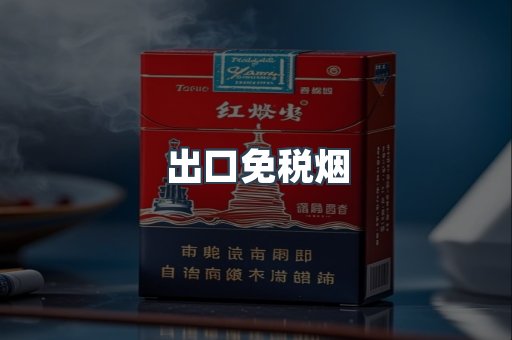 出口免税烟